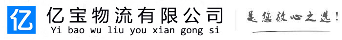 樊城亿宝物流运输公司
